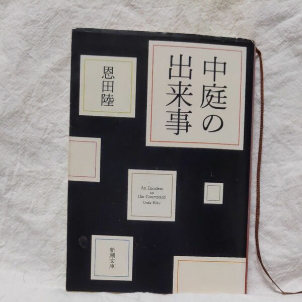 中庭の出来事 （新潮文庫　お－４８－８） 恩田陸／著