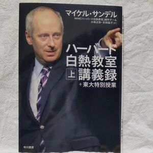 ハーバード白熱教室講義録＋東大特別授業　上 マイケル・サンデル／著　ＮＨＫ「ハーバード白熱教室」制作チーム