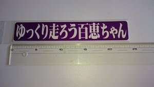 デコトラ トラック野郎 １番星 旧車 昭和★紫★ ゆっくり走ろう百恵ちゃん 通常版ステッカー