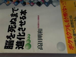 脳を死ぬまで進化させる本　☆髙田明和：著