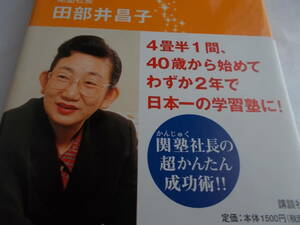 資産ゼロから　大成功する　魔法の粉　の使い方　☆関塾社長　田部井昌子：著