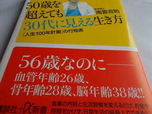 南雲吉則　さんの本　☆50歳を超えても　30代に見える生き方