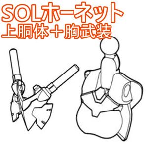 sol-hornet-yh01　未組立　上胴体＋胸武装パーツ　SOLホーネット　メガミデバイス