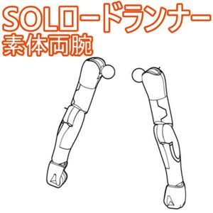 sol-runner-yh01　未組立　素体両腕　SOLロードランナー　メガミデバイス