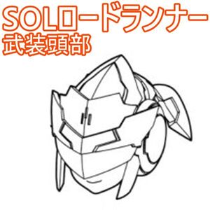 sol-runner-yh01　未組立　武装頭部　SOLロードランナー　メガミデバイス