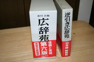 「広辞苑」　通常版　第6版付録付き　新村出　岩波書店　「逆引き広辞苑」　2冊セット　使用感なく状態良好　