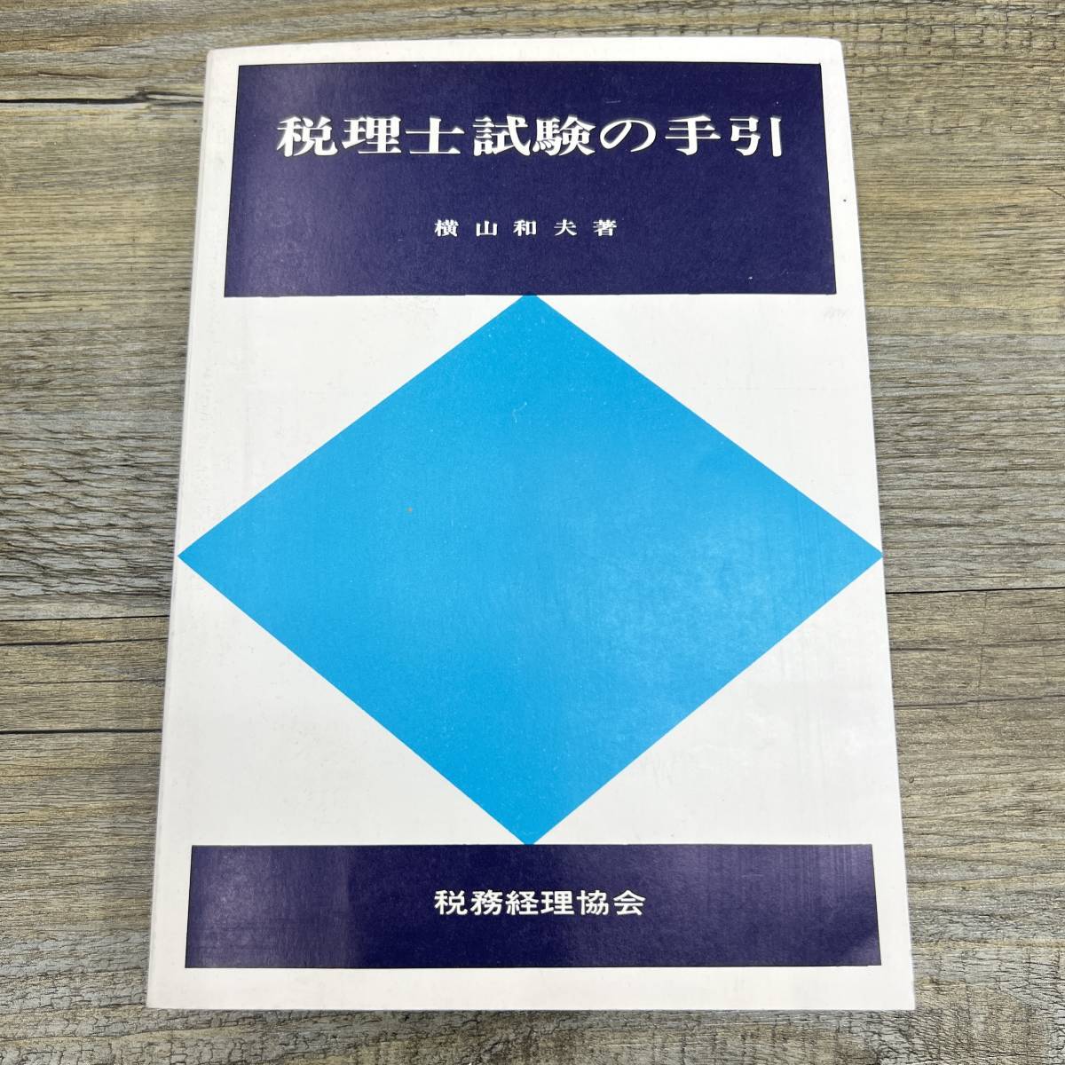超話題新作 z14 公認会計士試験の手引 横山 和夫 参考書 - education