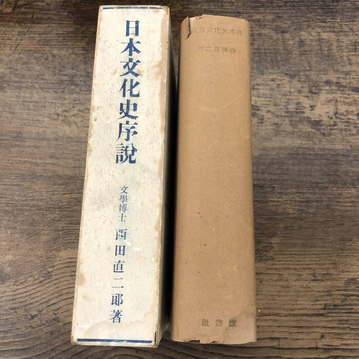 ヤフオク! -西田直二郎の中古品・新品・未使用品一覧