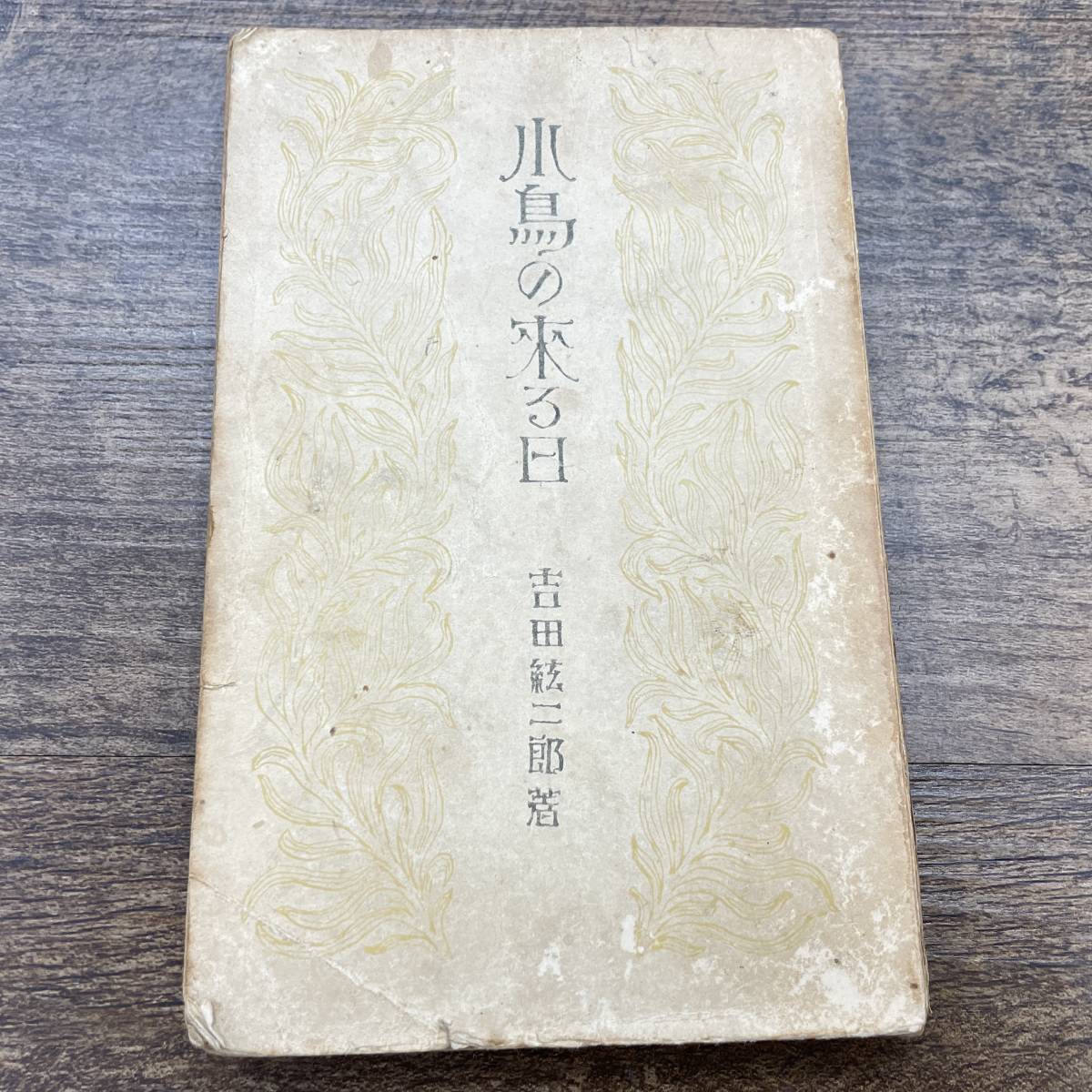 吉田絃二郎全集1〜18巻(昭和6年初版) 問屋直販 年最新ヤフオク! 吉田絃