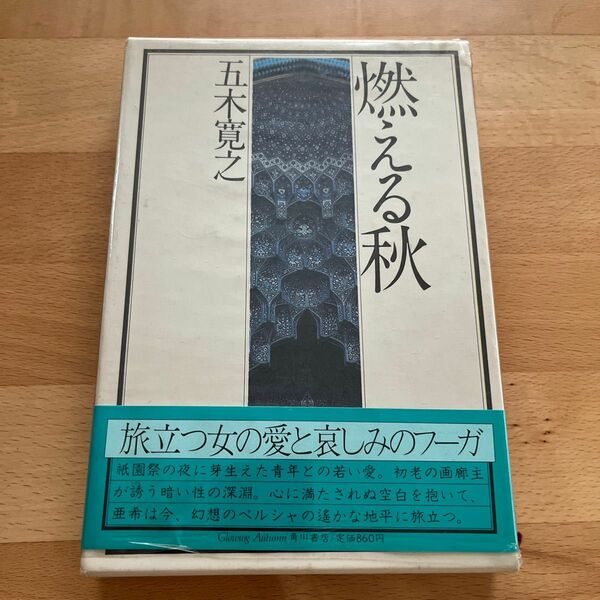 燃える秋　五木寛之　初版　ハードカバー　箱帯付き　ビニールカバー付き 直木賞