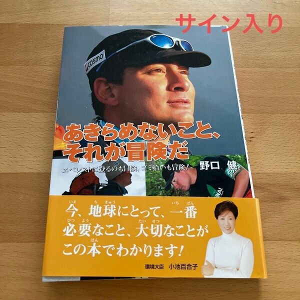 あきらめないこと、それが冒険だ　エベレストに登るのも冒険、ゴミ拾いも冒険！ （ヒューマン・ノンフィクション） 野口健／著