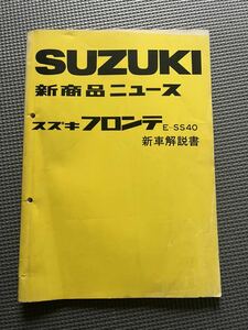  Suzuki Fronte E-SS40 new commodity News new car manual 