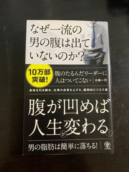 なぜ一流の男の腹は出ていないのか？ 小林一行／著