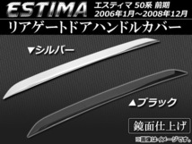 AP リアゲートドアハンドルカバー ステンレス トヨタ エスティマ ACR/GSR50系 前期 2006年01月～2008年12月 選べる2カラー AP-EX381_画像1