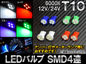 AP LEDバルブ T10 SMD 4連 12V/24V 選べる4カラー AP-LB014 入数：2個