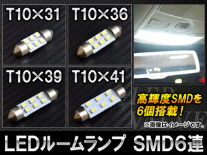 AP LEDルームランプ ホワイト T10 SMD 6連 6W 12V 選べる4サイズ AP-S-1CB-6W