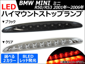 AP LEDハイマウントストップランプ 8連 ミニ(BMW) R50,R53 R52コンバーチブル不可 2001年～2006年 選べる2カラー AP-1MI401-16