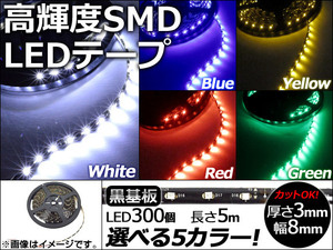 AP LEDテープ 黒基盤 5m 3528SMD LED数：300個 選べる5カラー AP-LEDTP5M-BK