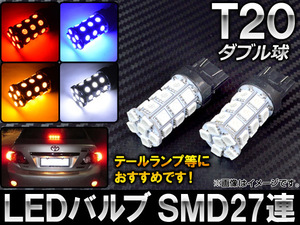 AP LEDバルブ 27連 T20 ダブル球 選べる4カラー AP-T20-27LED 入数：2個