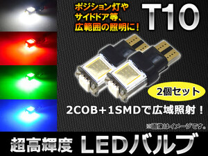 AP LEDバルブ T10 12V COB×2 SMD×1 選べる4カラー AP-SMDCOB-A130 入数：2個