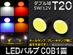 AP LEDバルブ T20 COB 1面 ダブル球 5W 12V 選べる4カラー AP-LB037 入数：2個
