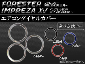 AP エアコンダイヤルカバー スバル フォレスター SJ5,SJG、インプレッサXV GP7 選べる4カラー AP-AIRC-SU08 入数：1セット(3個)