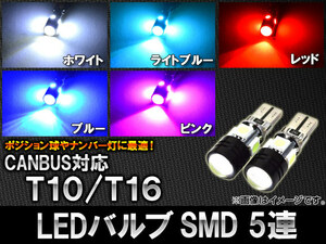 AP LEDバルブ T10/T16 CANBUS対応 SMD 選べる5カラー AP-SINA-LED3W 入数：2個