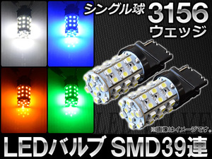 AP LEDバルブ 3156ウェッジ シングル球 アメリカ車用 SMD 39連 選べる4カラー AP-3156-39SMD 入数：2個