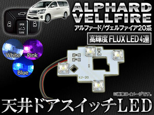 AP LED 天井ドアスイッチ 4連FLUX-LED トヨタ アルファード/ヴェルファイア 20系 2008年05月～ 選べる3カラー AP-ROOF01