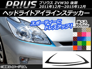 AP ヘッドライトアイラインステッカー カーボン調 トヨタ プリウス ZVW30 後期 2011年12月～2015年12月 AP-CF158 入数：1セット(2枚)