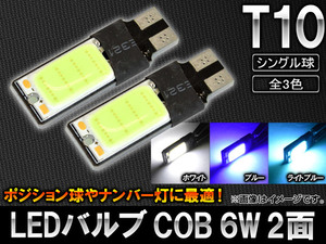AP LEDバルブ T10 COB 6W 2面 選べる3カラー AP-SINA-LED007 入数：2個