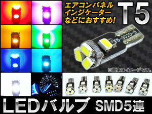 AP LEDバルブ T5 3020SMD 5連 12V インジケーター等の照明におすすめ！ 選べる7カラー AP-LB026