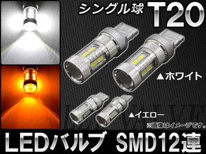 AP LEDバルブ T20 シングル球 SMD12連 12～24V 選べる2カラー AP-HPT20-5630 入数：2個