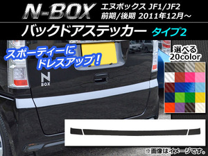AP バックドアステッカー カーボン調 タイプ2 ホンダ N-BOX JF1/JF2 前期/後期 2011年12月～ 選べる20カラー AP-CF549 入数：1セット(3枚)