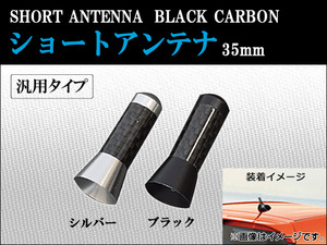 AP ショートアンテナ ブラックカーボン 35mm 選べる2カラー AP-ATENA-A