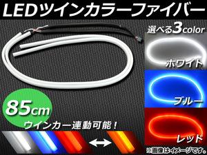 AP LEDツインカラーファイバー ウインカーポジション機能付き 85cm 156連 選べる3カラー AP-TCF-85CM