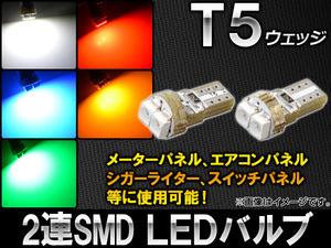 AP LEDバルブ 1チップSMD 2連 T5ウェッジ 選べる5カラー AP-ST5-1CB-2 入数：2個