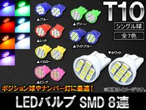 AP LEDバルブ T10 SMD 8連 選べる7カラー AP-SINA-LED001 入数：2個_画像1