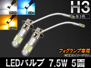 AP LEDバルブ H3 7.5W 5面 フォグランプ交換用 選べる3カラー AP-SINA-LED021 入数：2個