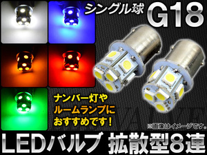 AP LEDバルブ G18 シングル球 拡散型 SMD8連 選べる5カラー AP-G18-DIF8-S 入数：2個
