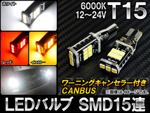 AP LEDバルブ CANBUS T15 SMD 15連 12～24V 選べる3カラー AP-LB012 入数：2個
