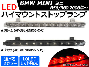 AP LEDハイマウントストップランプ 10連 ミニ(BMW) R56,R60 2006年～ 選べる2カラー AP-3BLMINR56