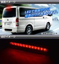 AP LEDハイマウントストップランプ 12連 トヨタ ハイエース/レジアスエース 200系 3型後期/4型/5型 2012年05月～2020年03月 AP-LL002_画像2