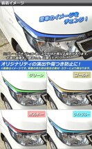 AP ヘッドライトトップステッカー マット調 ホンダ N-WGN JH1/JH2 前期/後期 2013年11月～ 色グループ1 AP-CFMT488 入数：1セット(2枚)_画像2