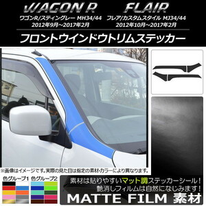 AP フロントウインドウトリムステッカー マット調 色グループ2 AP-CFMT974 入数：1セット(4枚)