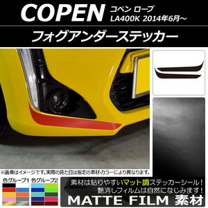 AP フォグアンダーステッカー マット調 ダイハツ コペン ローブ LA400K 2014年06月～ 色グループ2 AP-CFMT2706 入数：1セット(2枚)