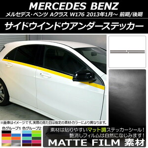 AP サイドウインドウアンダーステッカー マット調 メルセデス・ベンツ Aクラス W176 2013年01月～ 色グループ2 AP-CFMT2760