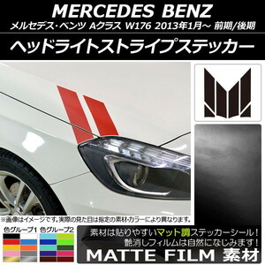 AP ヘッドライトストライプステッカー マット調 メルセデス・ベンツ Aクラス W176 2013年01月～ 色グループ2 AP-CFMT2748