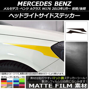 AP ヘッドライトサイドステッカー マット調 メルセデス・ベンツ Aクラス W176 2013年01月～ 色グループ1 AP-CFMT2772 入数：1セット(2枚)