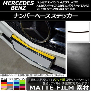 AP ナンバーベースステッカー マット調 メルセデス・ベンツ Aクラス W176 A180スポーツ/A250シュポルト/A45AMG 前期 (2) AP-CFMT2731